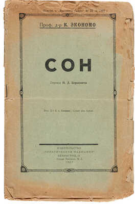 Экономо К. А. Сон: Ueber den schlaf. Л.: Практическая медицина, 1927.